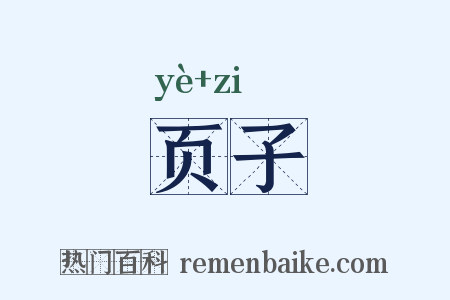 页子是什么意思的图片